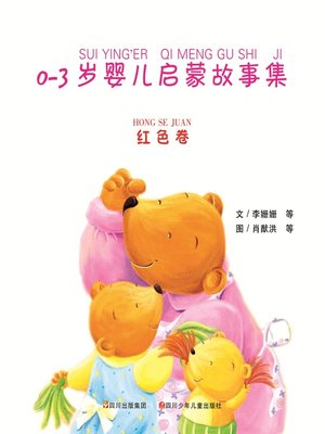 cover image of 0 - 3岁婴儿启蒙故事集 · 红色卷